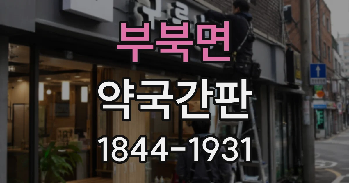부북면 약국간판