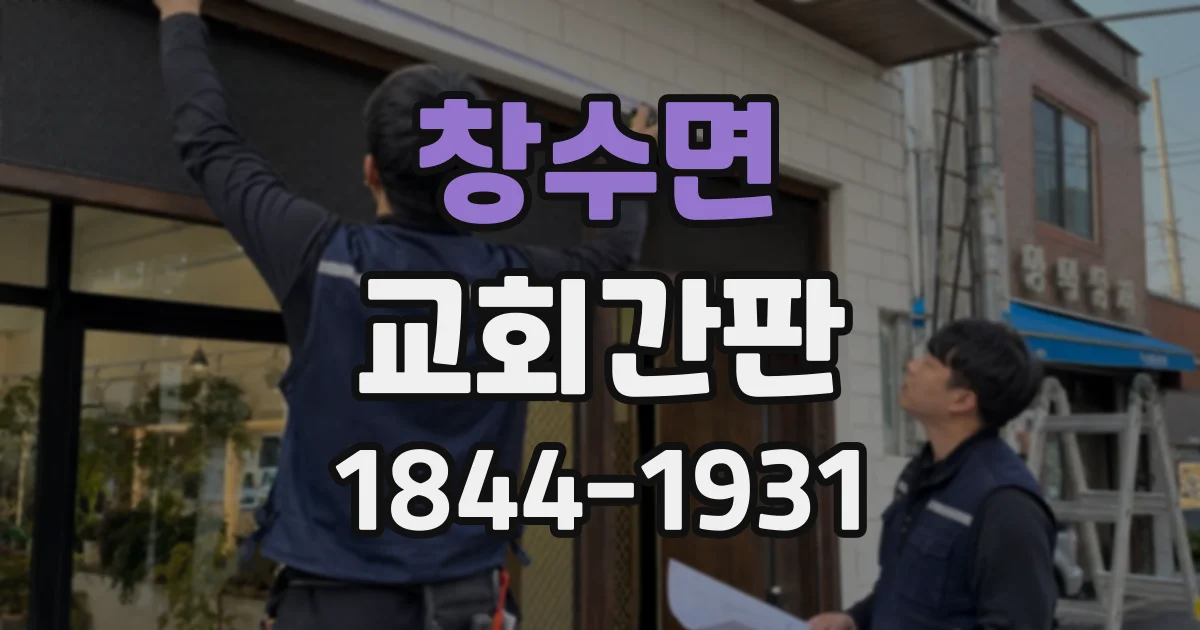 창수면 교회간판