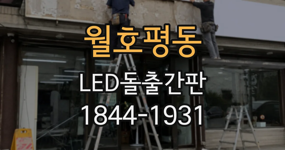 월호평동 LED돌출간판