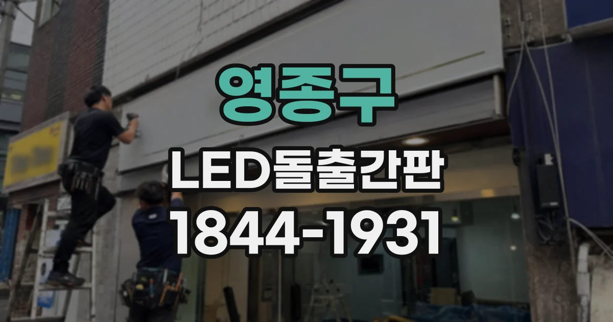 영종구 LED돌출간판