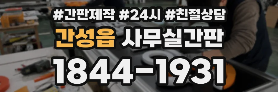 간성읍 사무실간판 상담 전화 1844-1931
