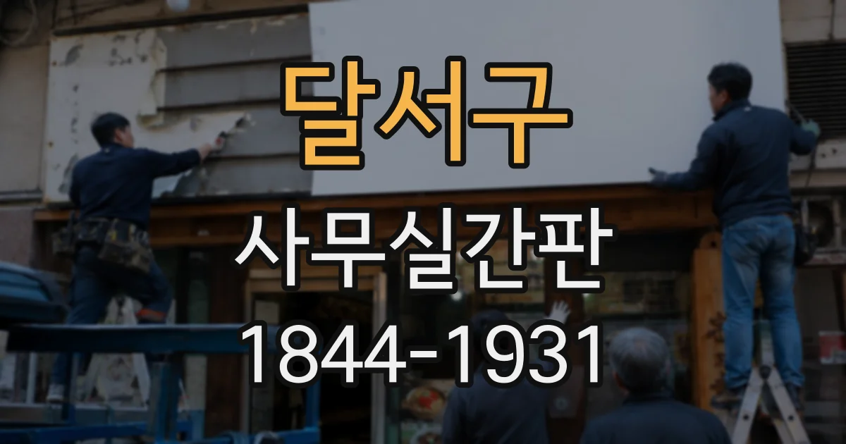달서구 사무실간판