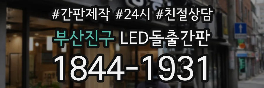 부산진구 LED돌출간판 상담 전화 1844-1931