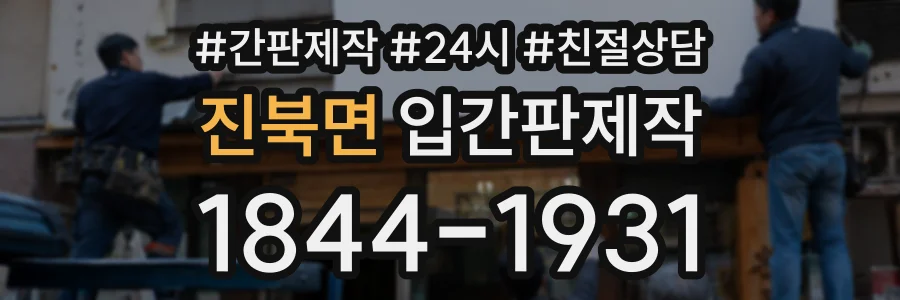 진북면 입간판제작 상담 전화 1844-1931