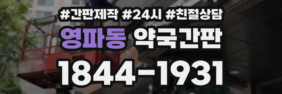 영파동 약국간판 상담 전화 1844-1931