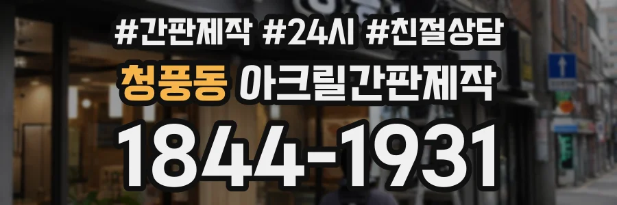 청풍동 아크릴간판제작 상담 전화 1844-1931