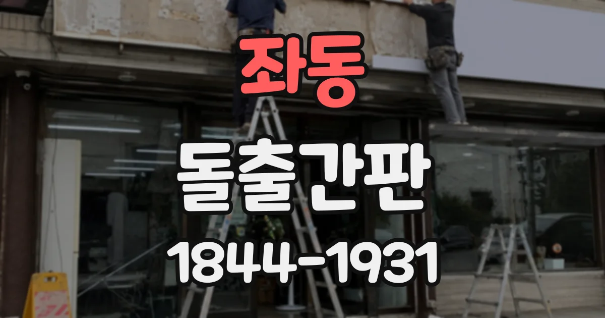 좌동 돌출간판