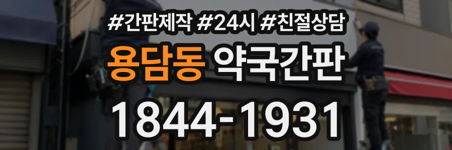 용담동 약국간판 상담 전화 1844-1931