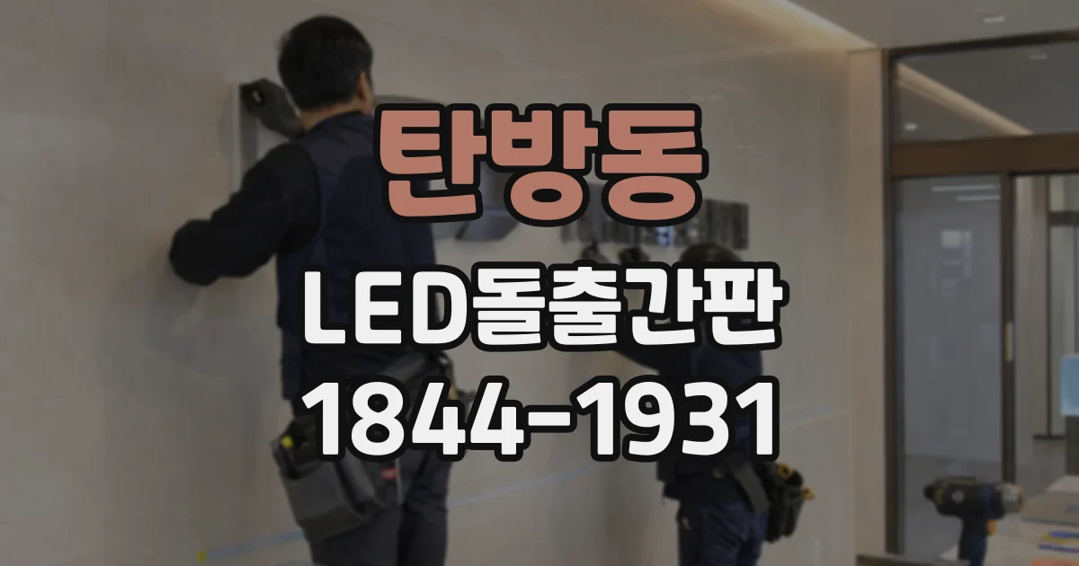 탄방동 LED돌출간판