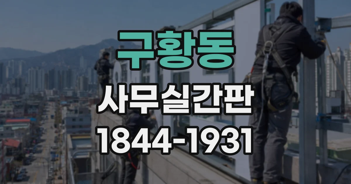 구황동 사무실간판