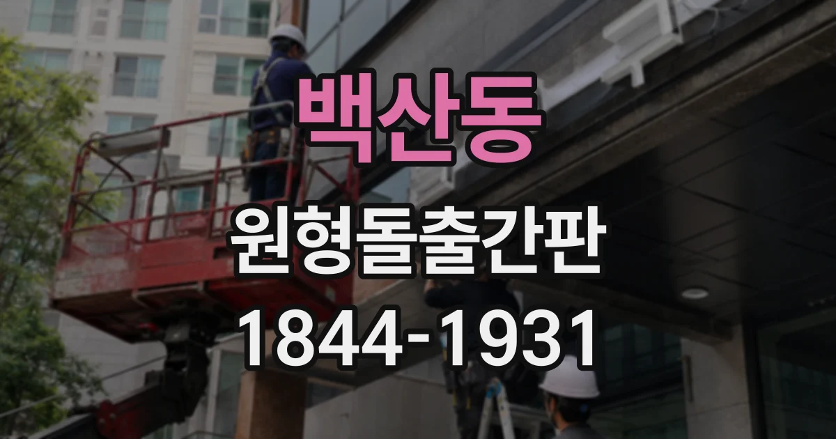 백산동 원형돌출간판
