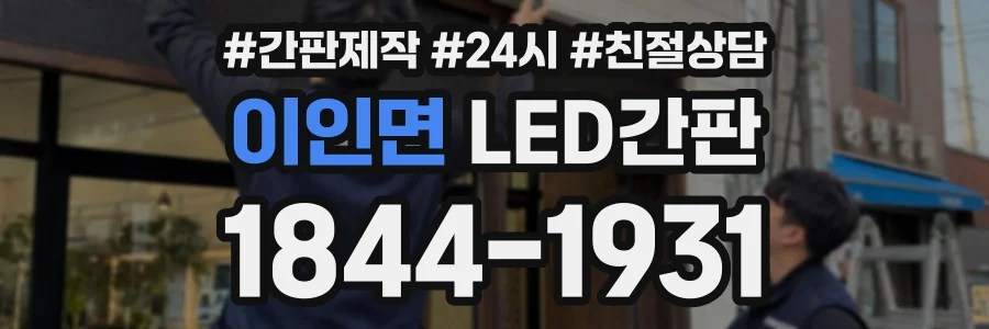 이인면 LED간판 상담 전화 1844-1931