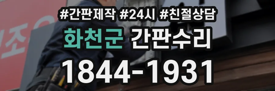 화천군 간판수리 상담 전화 1844-1931