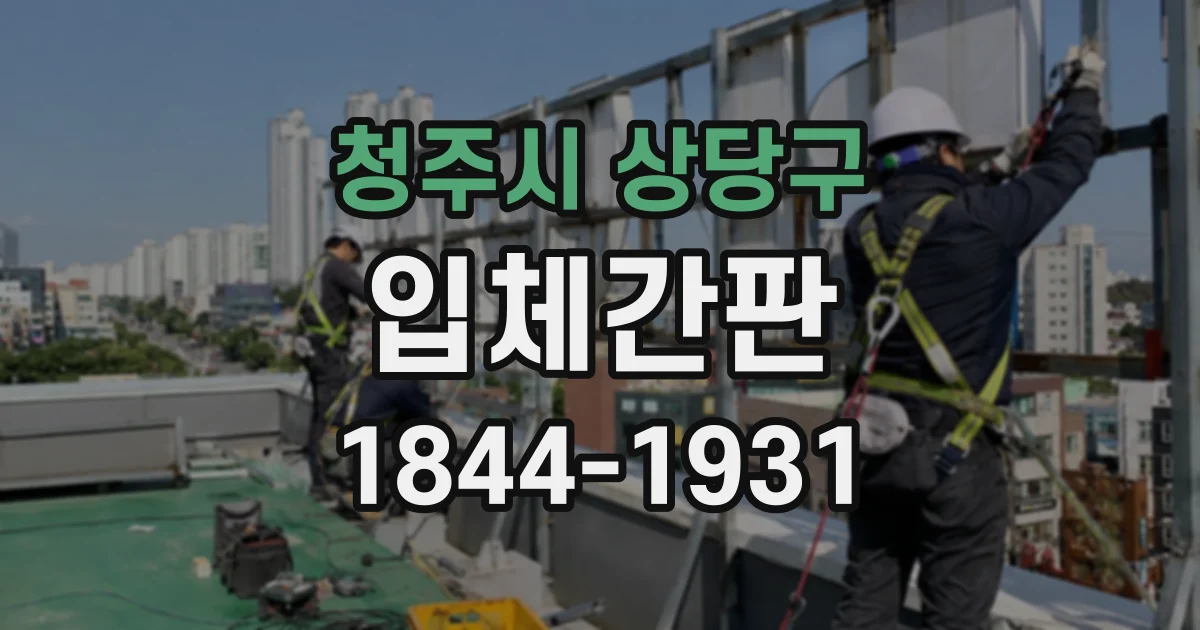 청주시 상당구 입체간판