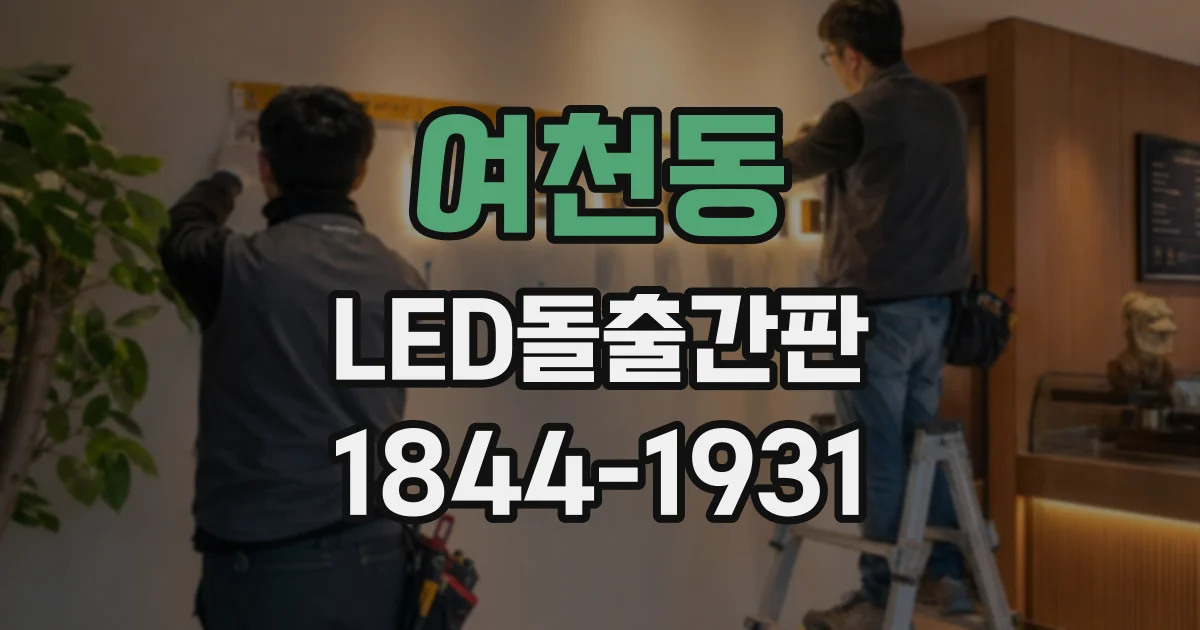 여천동 LED돌출간판