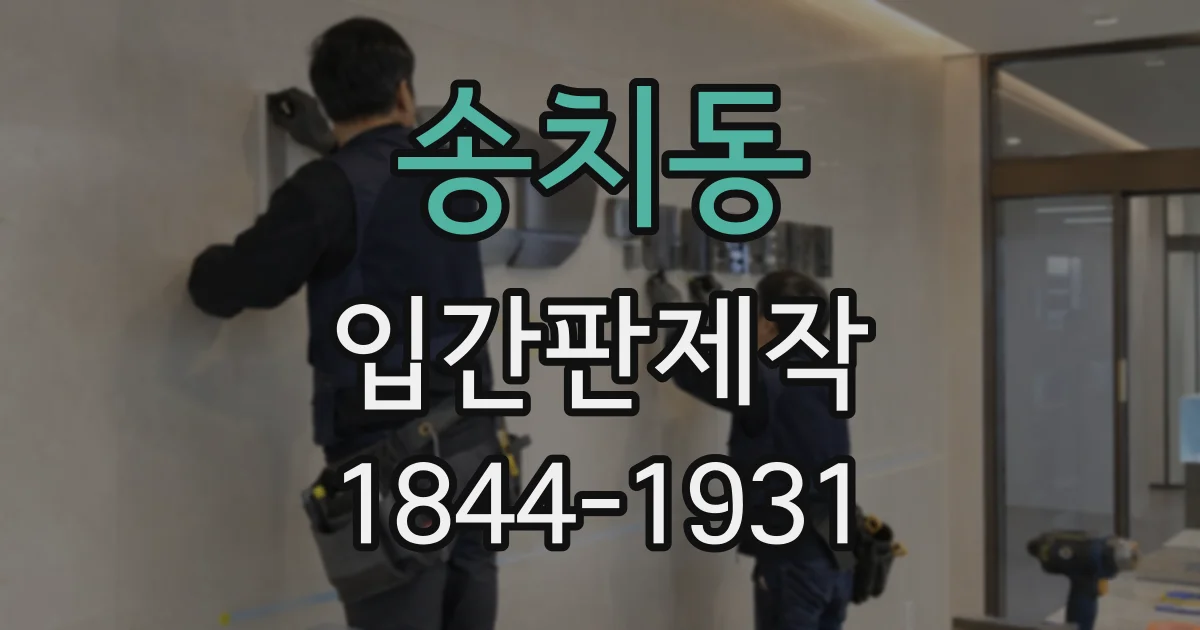 송치동 입간판제작