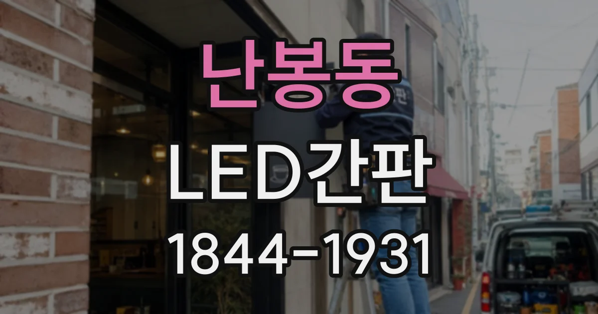 난봉동 LED간판