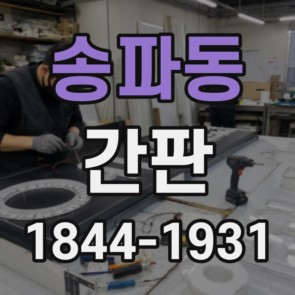 송파동 간판