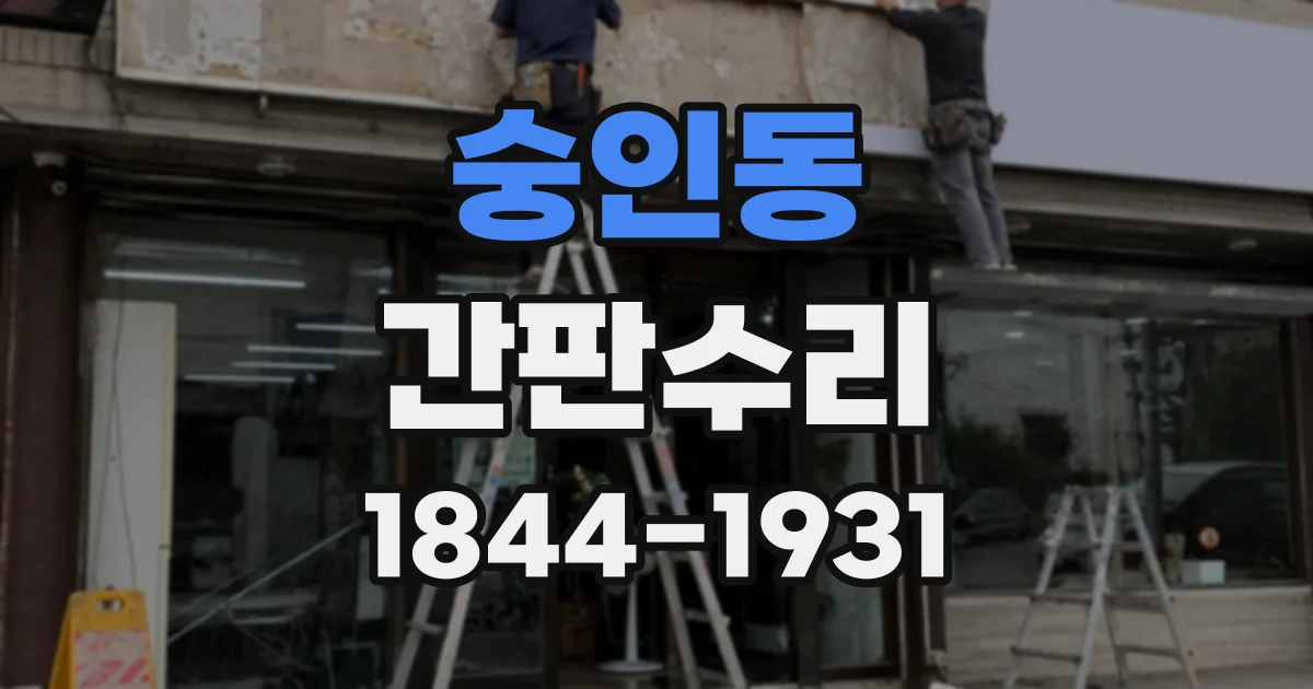 숭인동 간판수리