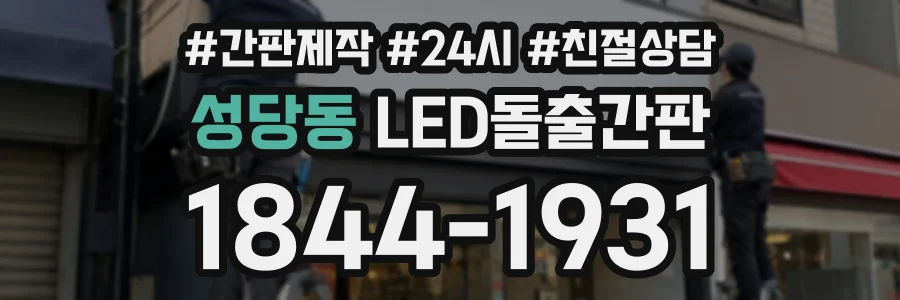 성당동 LED돌출간판 상담 전화 1844-1931