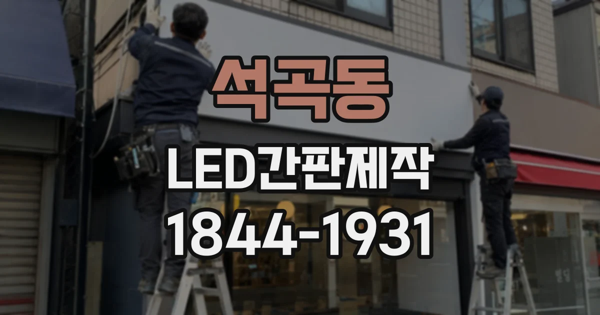 석곡동 LED간판제작