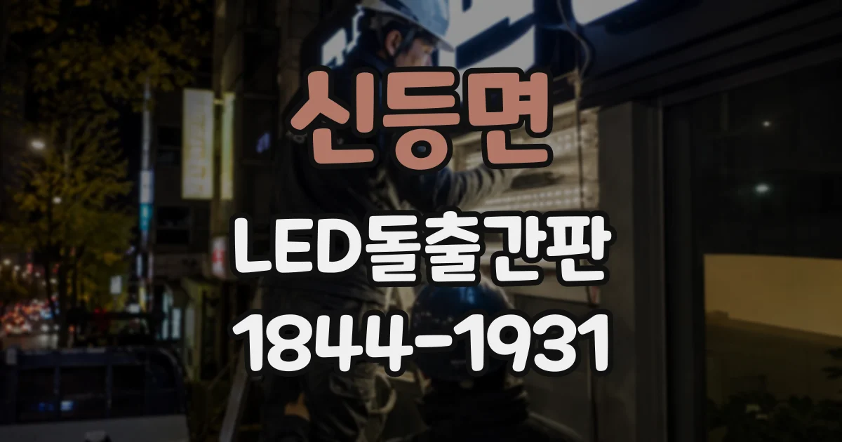 신등면 LED돌출간판