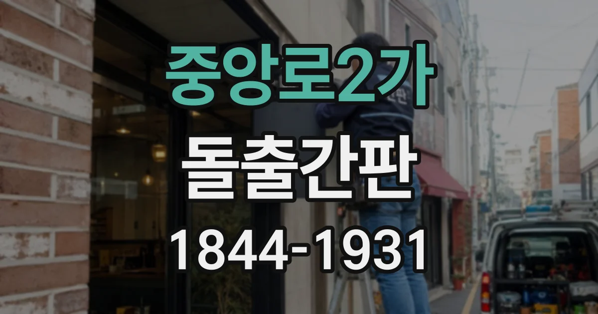 중앙로2가 돌출간판