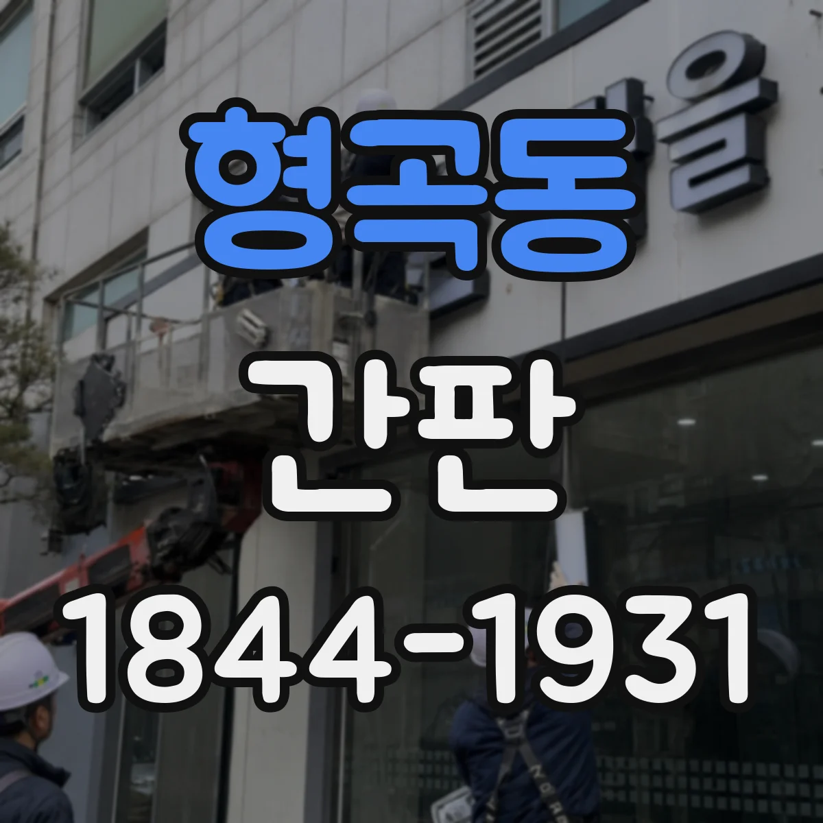 형곡동 간판