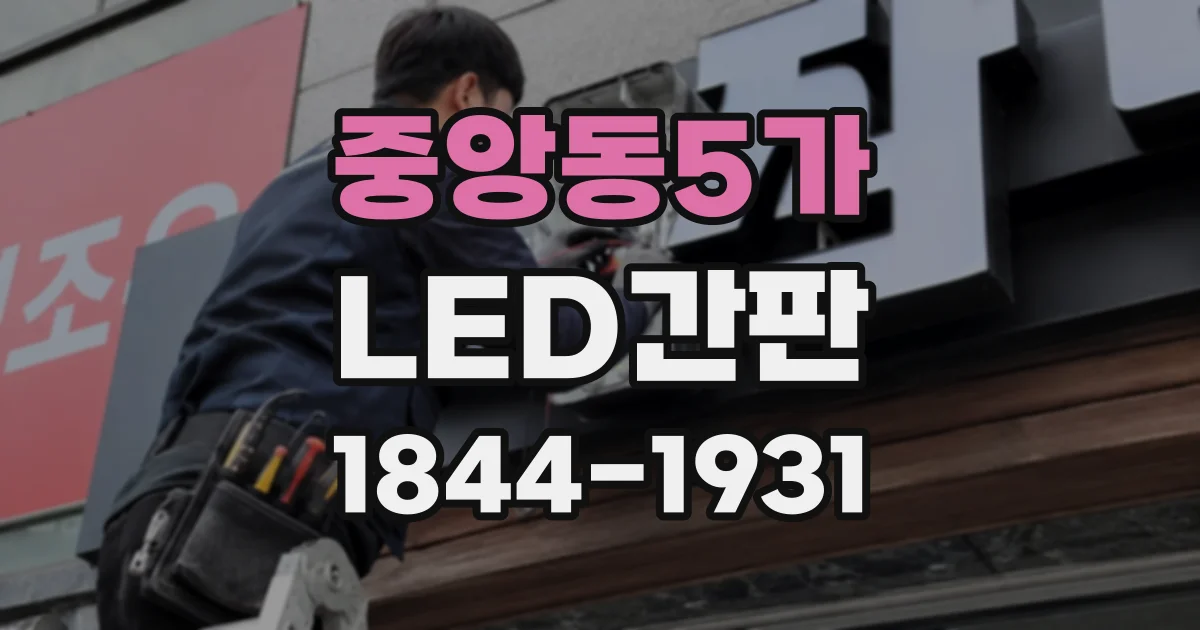 중앙동5가 LED간판