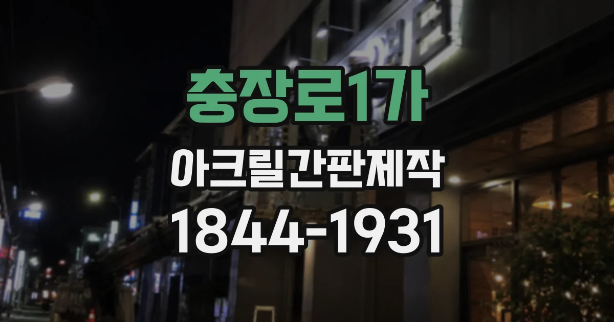 충장로1가 아크릴간판제작