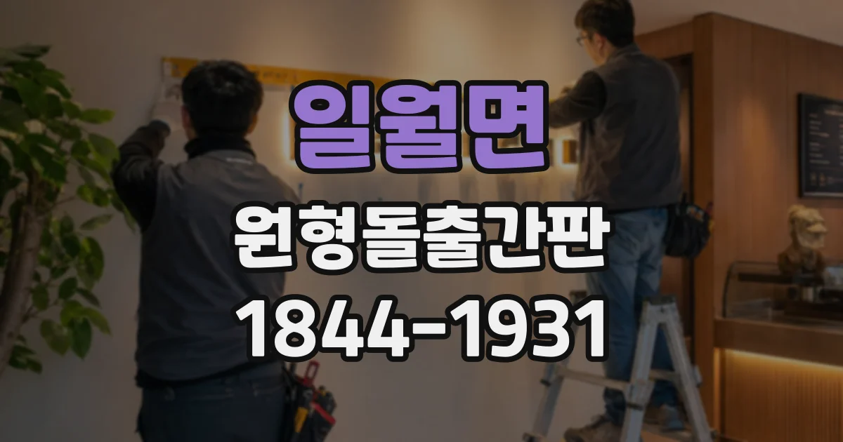 일월면 원형돌출간판