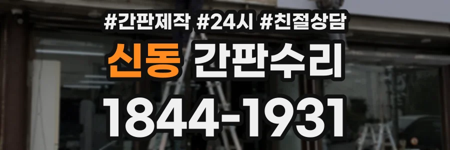 신동 간판수리 상담 전화 1844-1931