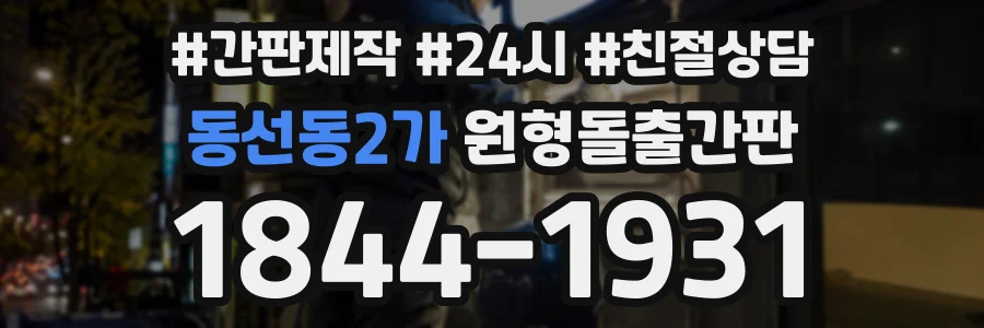 동선동2가 원형돌출간판 상담 전화 1844-1931