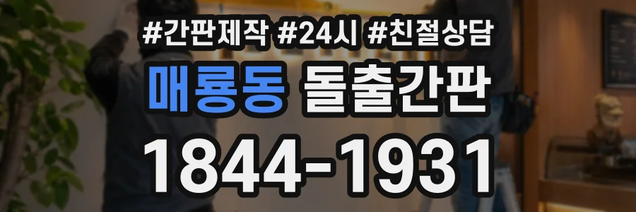 매룡동 돌출간판 상담 전화 1844-1931