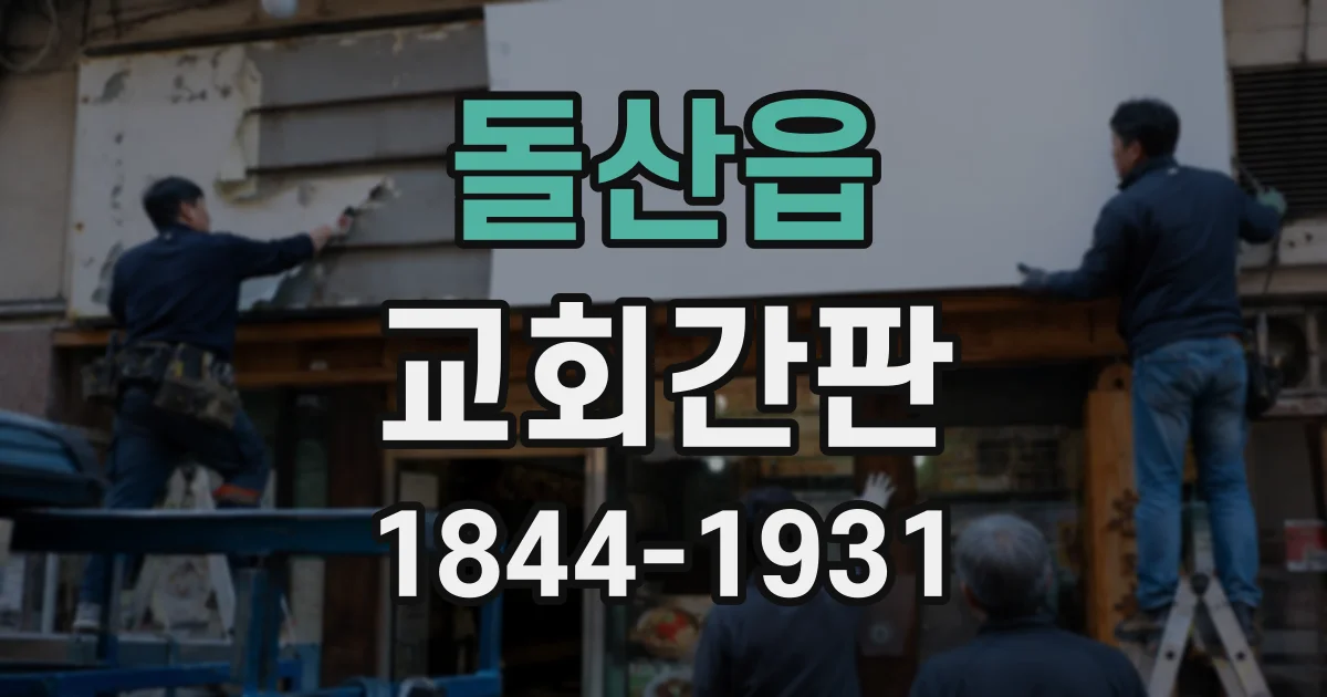 돌산읍 교회간판
