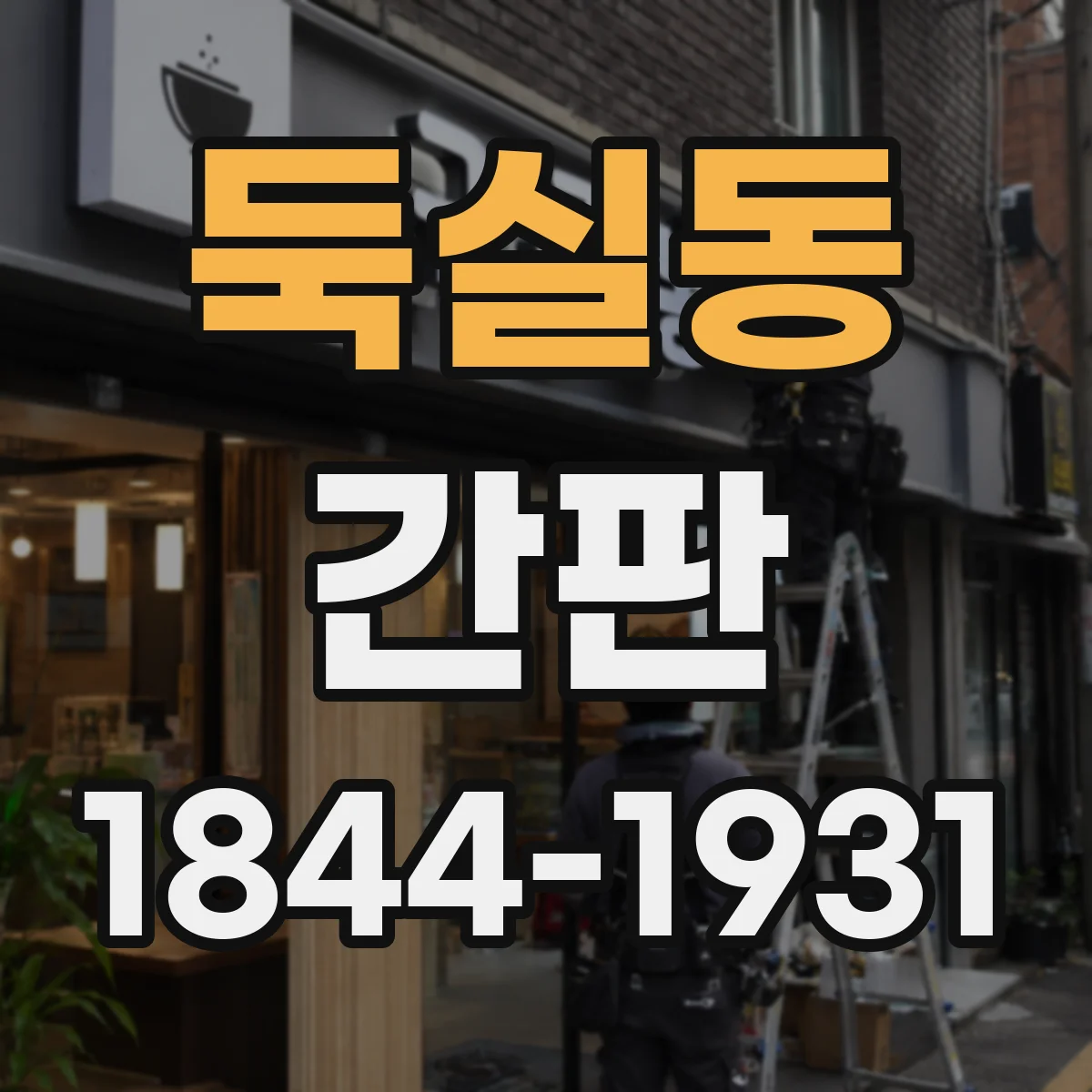 둑실동 간판
