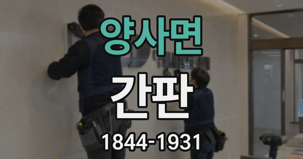 양사면 간판