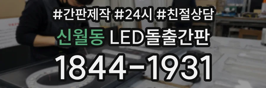 신월동 LED돌출간판 상담 전화 1844-1931