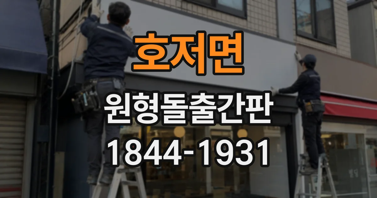 호저면 원형돌출간판