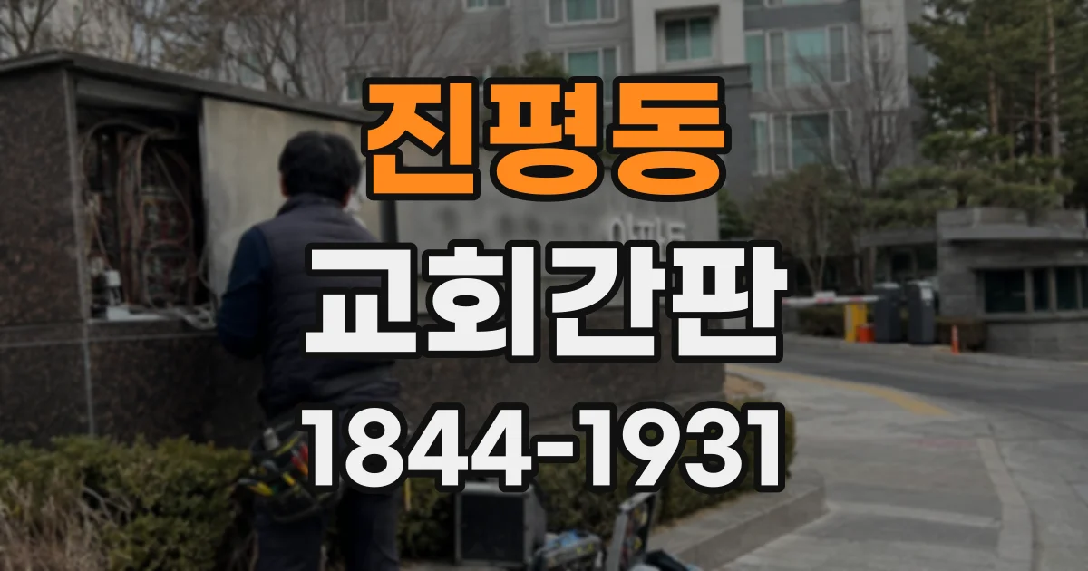 진평동 교회간판