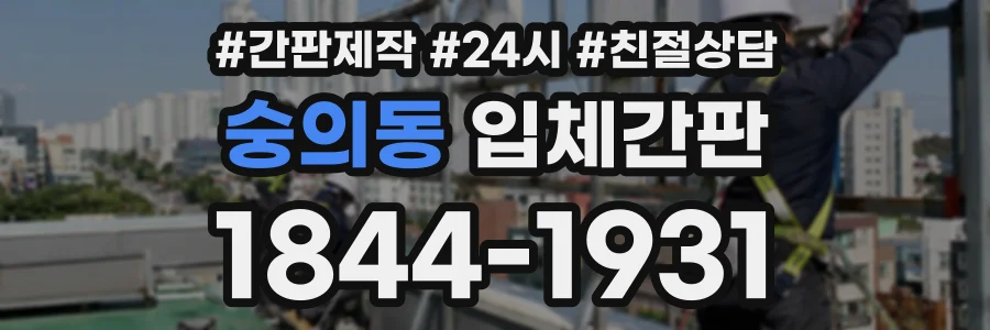 숭의동 입체간판 상담 전화 1844-1931
