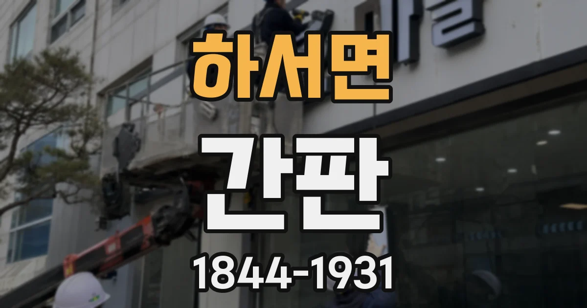 하서면 간판