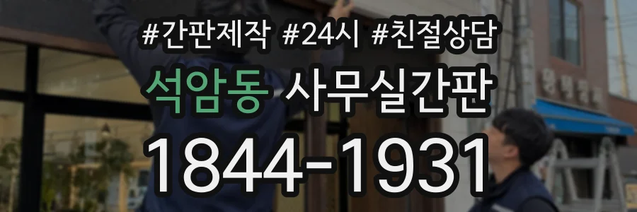 석암동 사무실간판 상담 전화 1844-1931