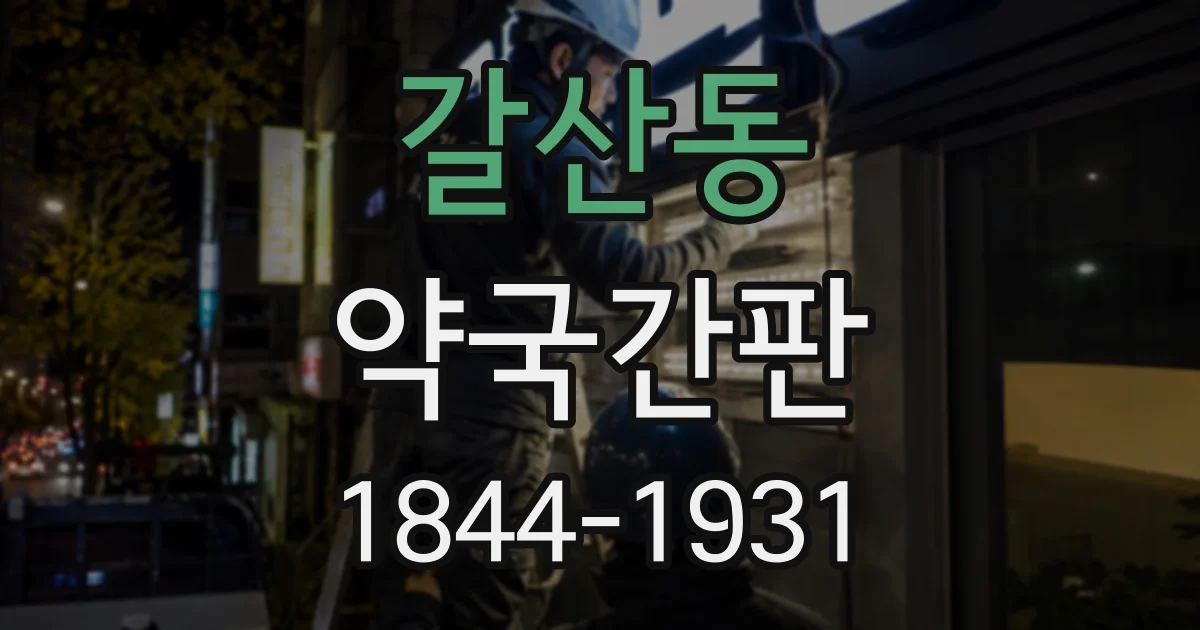 갈산동 약국간판