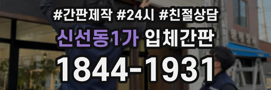 신선동1가 입체간판 상담 전화 1844-1931
