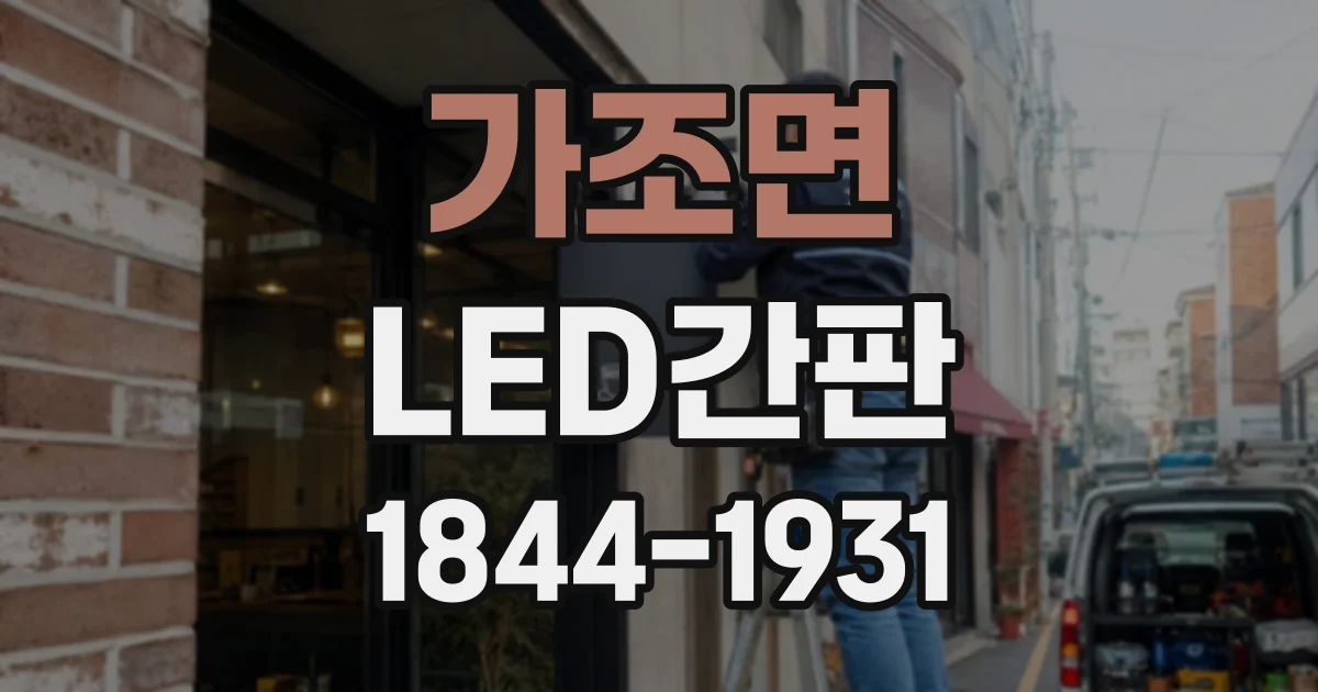 가조면 LED간판