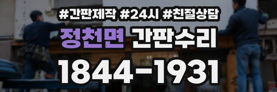 정천면 간판수리 상담 전화 1844-1931