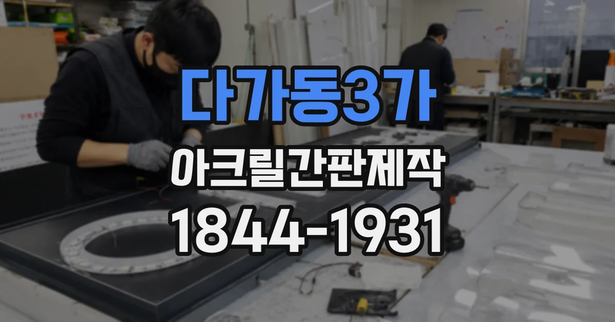 다가동3가 아크릴간판제작