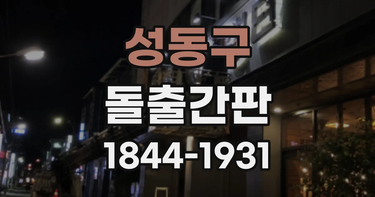 성동구 돌출간판 벽면 고정 방식, 건물 외벽에 맞는 설치 구조