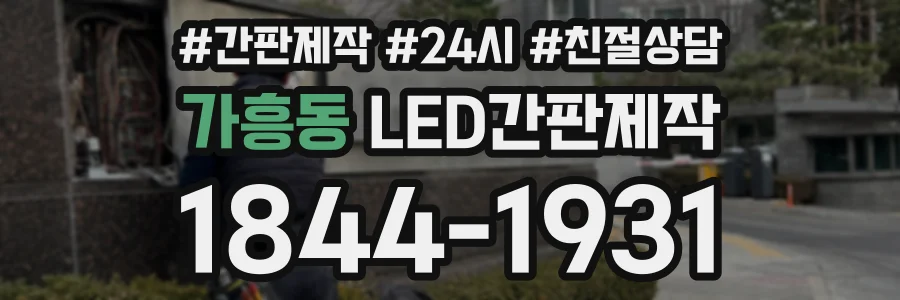 가흥동 LED간판제작 상담 전화 1844-1931